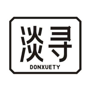 淡寻 DONXUETY