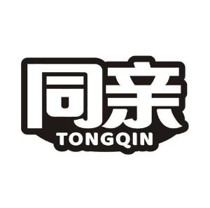 同亲