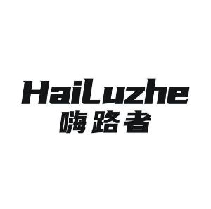 嗨路者