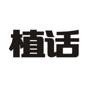 植话