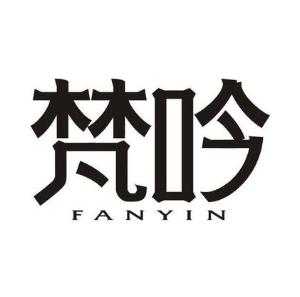 梵吟