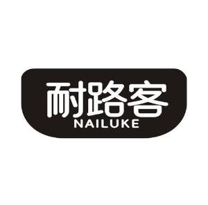 耐路客