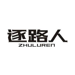 逐路人