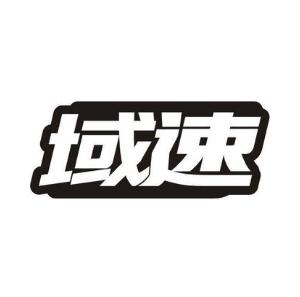域速