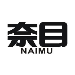 奈目