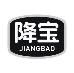 降宝