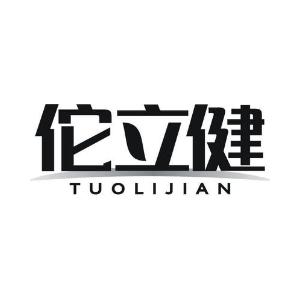 佗立健