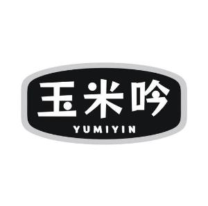 玉米吟