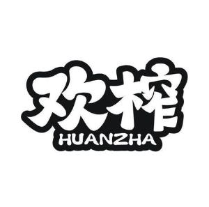 欢榨