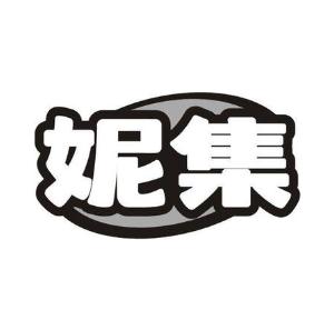 妮集