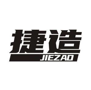捷造