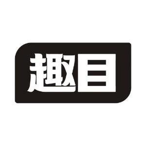 趣目