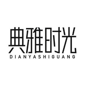 典雅时光