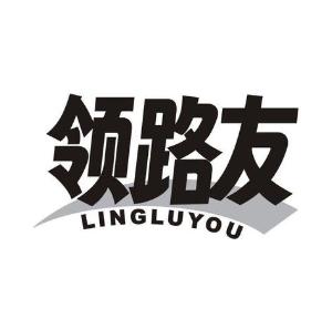 领路友