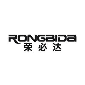 荣必达
