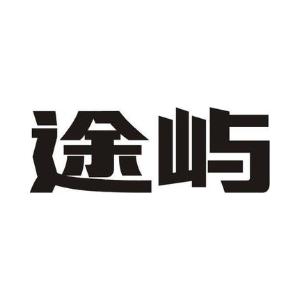 途屿