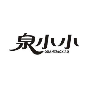 泉小小