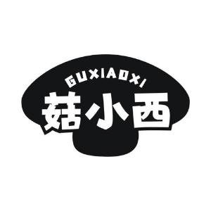 菇小西