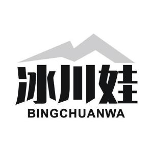 冰川娃