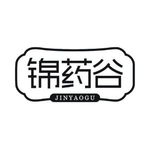 锦药谷