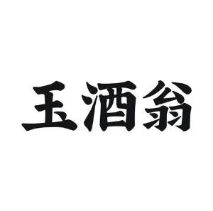 玉酒翁